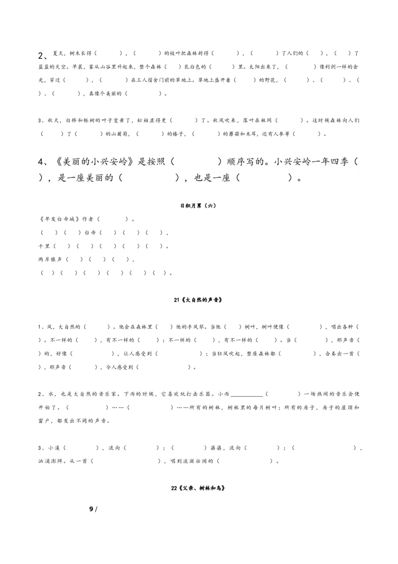 小学三年级上册语文按课文内容填空专项练习题含答案_三年级上下册资料_小学三年级学习资料-25年更新版_3-01、小学三年级语文上册_3-1-2、练习题、作业、试题、试卷_专项练习