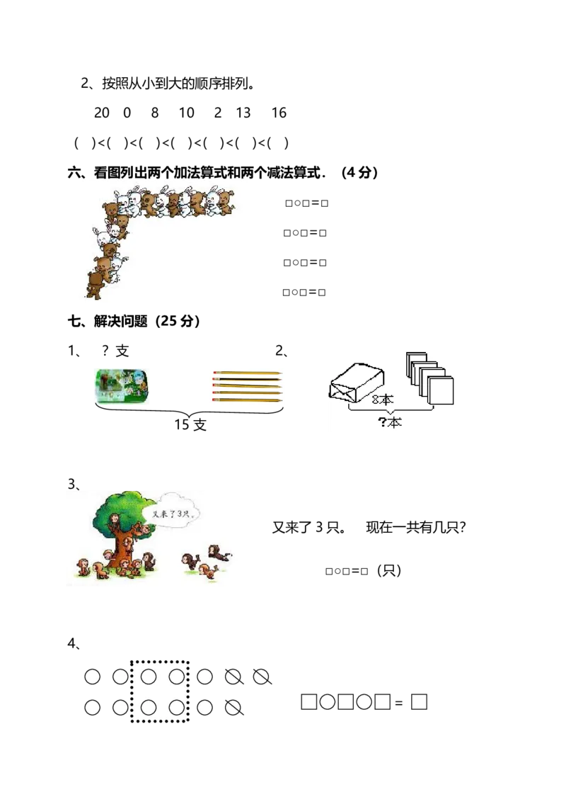 名校密卷冀教版一年级（上）数学期末测试卷及答案_一年级上下册资料_一年级上语数英上下册学习资料_3-6-3、小学一年级数学上册_冀教版_5、期末测试卷