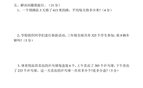 人教版三年级数学下册4月月考试题(1)_三年级上下册资料_三年级上语数英上下册学习资料_3-8-4、小学三年级数学下册_人教版_7、月考试题