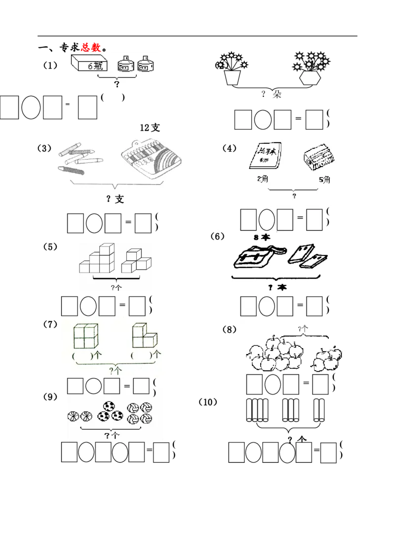 人教版一年级数学上册解决问题_一年级上下册资料_一年级上语数英上下册学习资料_3-6-3、小学一年级数学上册_人教版_6、专项练习