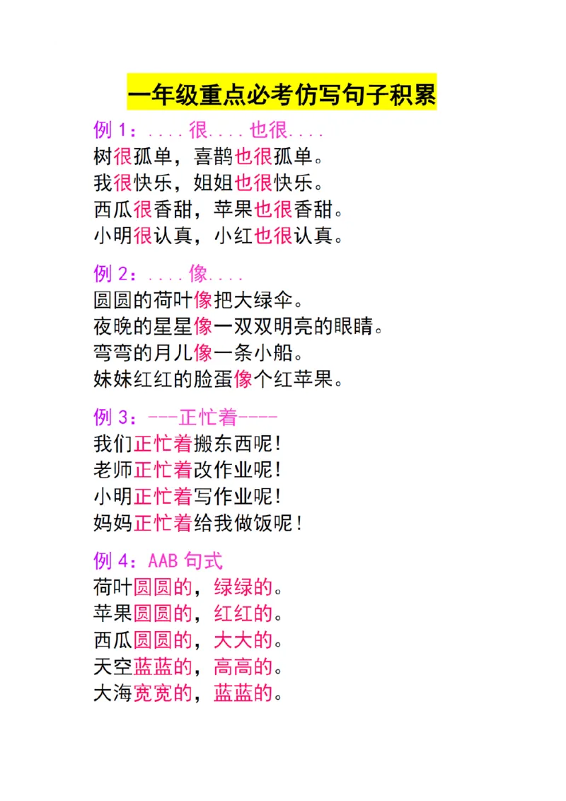 一年级重点必考仿写句子积累17例1_Password_Removed_一年级上下册资料_小学一年级学习资料-25年更新版_1-02、小学一年级语文下册_3-6-2-1、复习、知识点、归纳汇总_部编（人教）版_句子仿写