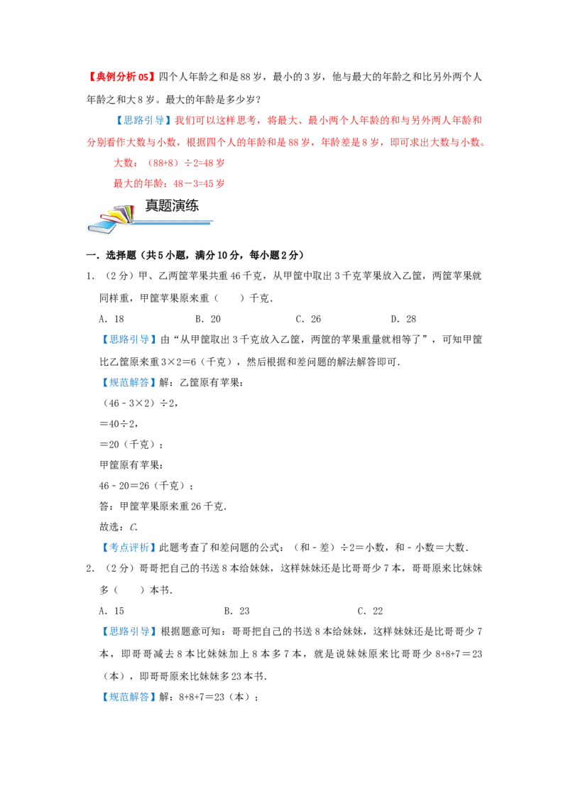 专题16和差问题（解析）_小学数学思维训练电子版举一反三奥数逻辑拓展专项图解强化_三年级_（培优提升讲义）2022-2023学年三年级数学思维拓展举一反三精编讲义（通用版）(25)份