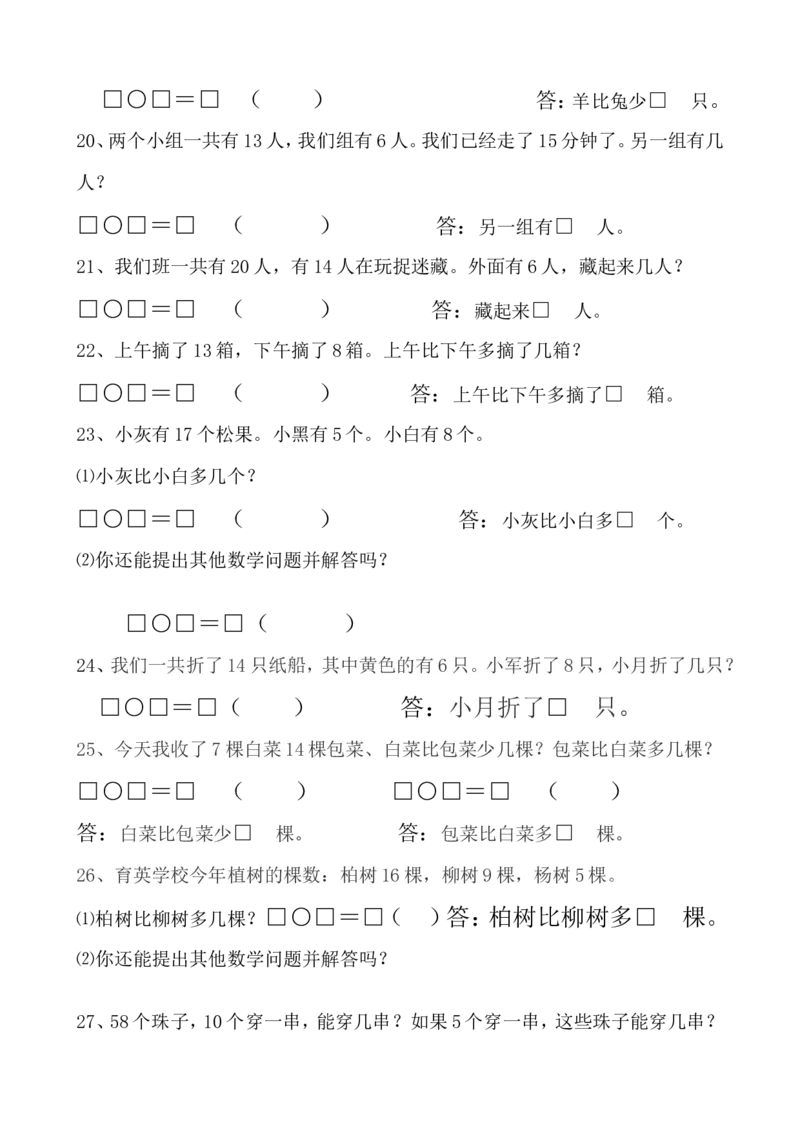 人教版一年级下册数学解决问题汇总_一年级上下册资料_小学一年级学习资料-25年更新版_1-04、小学一年级数学下册_1-4-1、复习、知识点、归纳汇总_人教版
