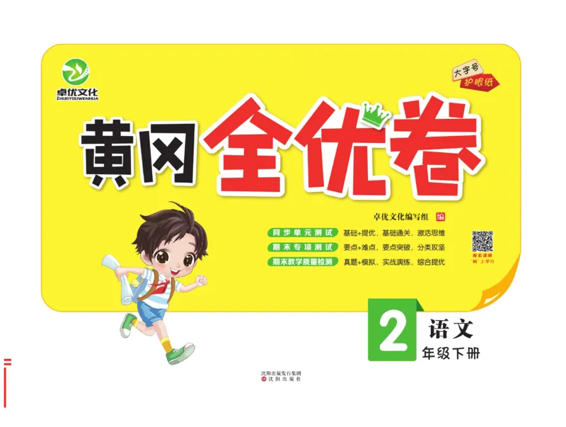 《黄冈全优卷》语文2年级下册（RJ）_二年级上下册资料_小学二年级学习资料-25年更新版_2-02、小学二年级语文下册_2-2-2、练习题、作业、试题、试卷_电子册类