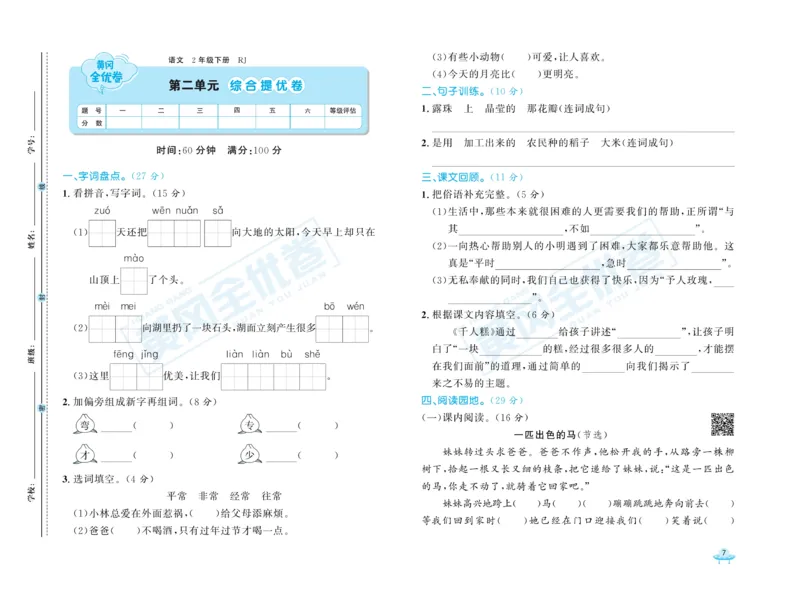 《黄冈全优卷》语文2年级下册（RJ）_二年级上下册资料_小学二年级学习资料-25年更新版_2-02、小学二年级语文下册_2-2-2、练习题、作业、试题、试卷_电子册类