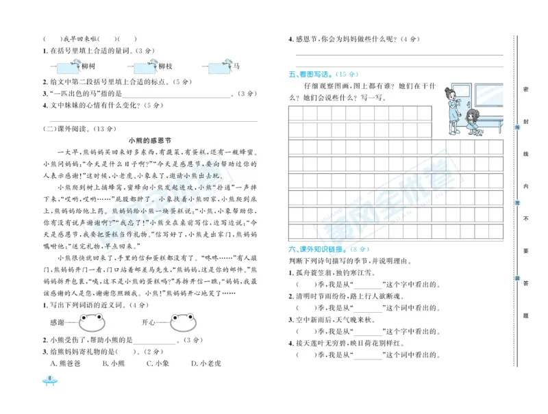 《黄冈全优卷》语文2年级下册（RJ）_二年级上下册资料_小学二年级学习资料-25年更新版_2-02、小学二年级语文下册_2-2-2、练习题、作业、试题、试卷_电子册类