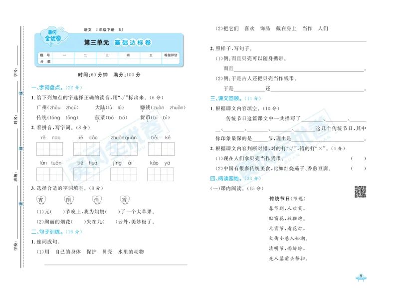 《黄冈全优卷》语文2年级下册（RJ）_二年级上下册资料_小学二年级学习资料-25年更新版_2-02、小学二年级语文下册_2-2-2、练习题、作业、试题、试卷_电子册类