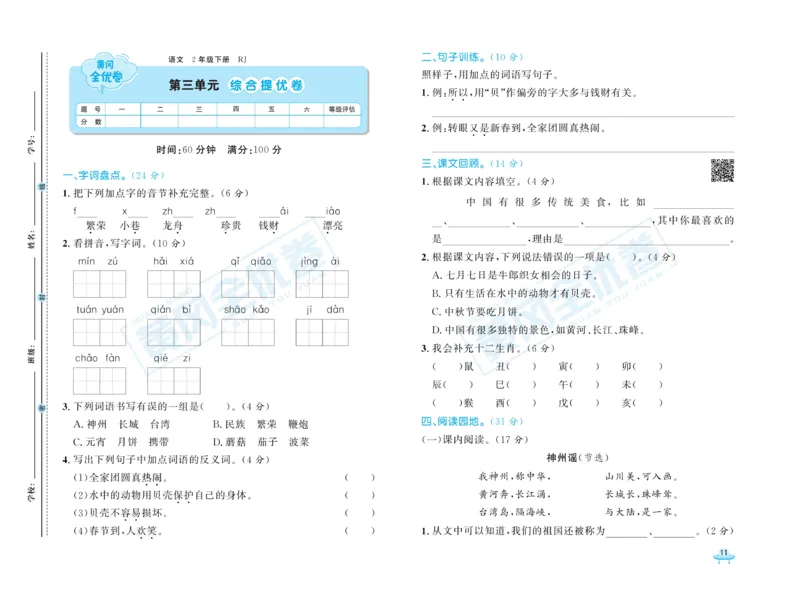 《黄冈全优卷》语文2年级下册（RJ）_二年级上下册资料_小学二年级学习资料-25年更新版_2-02、小学二年级语文下册_2-2-2、练习题、作业、试题、试卷_电子册类