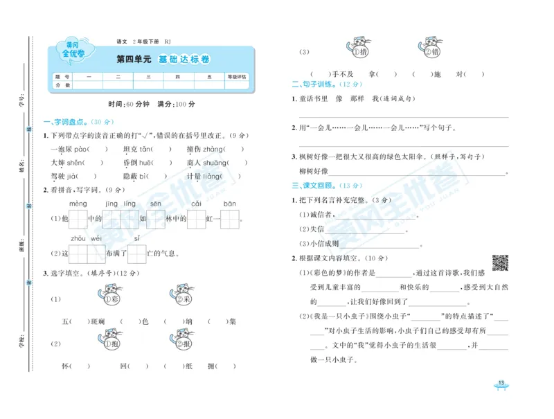 《黄冈全优卷》语文2年级下册（RJ）_二年级上下册资料_小学二年级学习资料-25年更新版_2-02、小学二年级语文下册_2-2-2、练习题、作业、试题、试卷_电子册类
