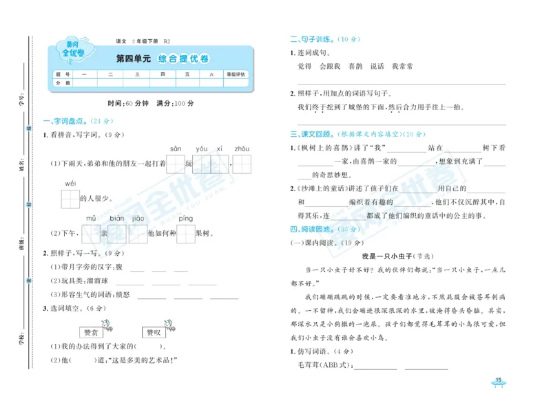 《黄冈全优卷》语文2年级下册（RJ）_二年级上下册资料_小学二年级学习资料-25年更新版_2-02、小学二年级语文下册_2-2-2、练习题、作业、试题、试卷_电子册类