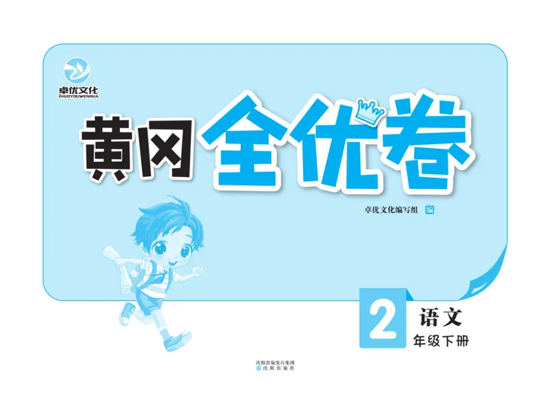 《黄冈全优卷》语文2年级下册（RJ）_二年级上下册资料_小学二年级学习资料-25年更新版_2-02、小学二年级语文下册_2-2-2、练习题、作业、试题、试卷_电子册类