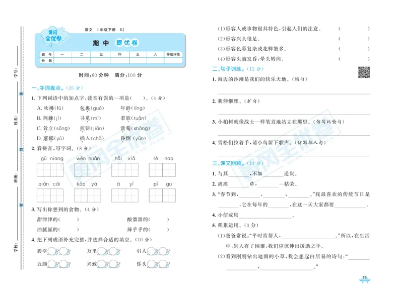《黄冈全优卷》语文2年级下册（RJ）_二年级上下册资料_小学二年级学习资料-25年更新版_2-02、小学二年级语文下册_2-2-2、练习题、作业、试题、试卷_电子册类