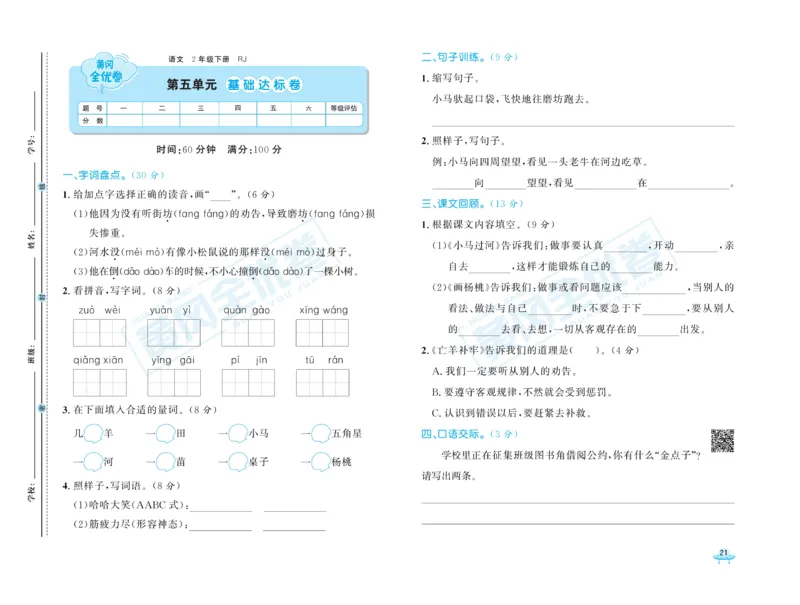 《黄冈全优卷》语文2年级下册（RJ）_二年级上下册资料_小学二年级学习资料-25年更新版_2-02、小学二年级语文下册_2-2-2、练习题、作业、试题、试卷_电子册类