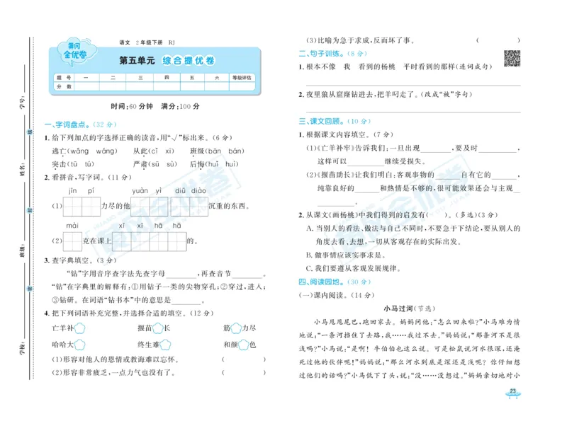《黄冈全优卷》语文2年级下册（RJ）_二年级上下册资料_小学二年级学习资料-25年更新版_2-02、小学二年级语文下册_2-2-2、练习题、作业、试题、试卷_电子册类