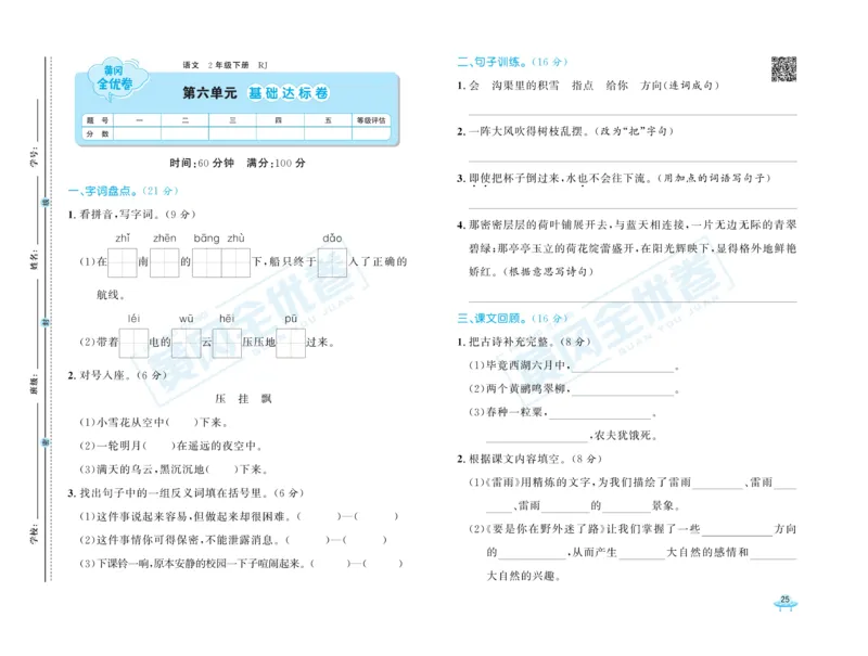《黄冈全优卷》语文2年级下册（RJ）_二年级上下册资料_小学二年级学习资料-25年更新版_2-02、小学二年级语文下册_2-2-2、练习题、作业、试题、试卷_电子册类