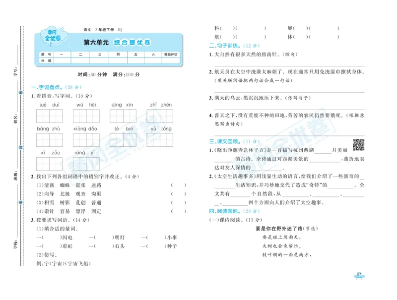 《黄冈全优卷》语文2年级下册（RJ）_二年级上下册资料_小学二年级学习资料-25年更新版_2-02、小学二年级语文下册_2-2-2、练习题、作业、试题、试卷_电子册类