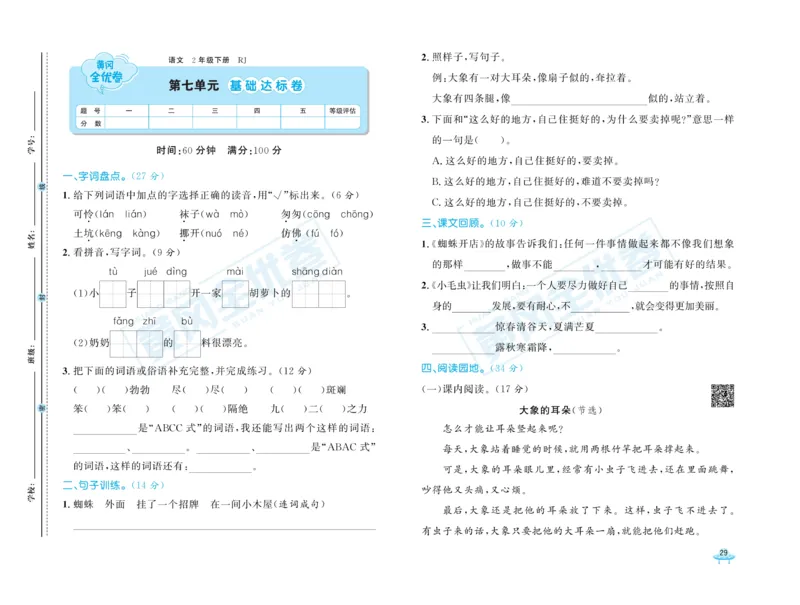 《黄冈全优卷》语文2年级下册（RJ）_二年级上下册资料_小学二年级学习资料-25年更新版_2-02、小学二年级语文下册_2-2-2、练习题、作业、试题、试卷_电子册类