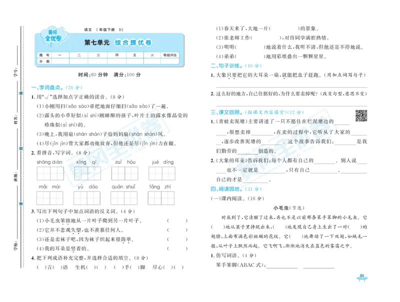 《黄冈全优卷》语文2年级下册（RJ）_二年级上下册资料_小学二年级学习资料-25年更新版_2-02、小学二年级语文下册_2-2-2、练习题、作业、试题、试卷_电子册类