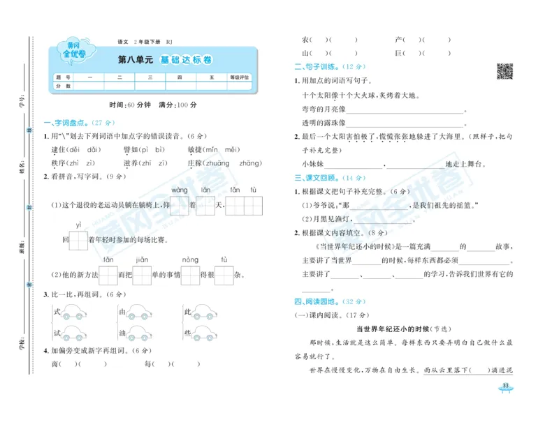 《黄冈全优卷》语文2年级下册（RJ）_二年级上下册资料_小学二年级学习资料-25年更新版_2-02、小学二年级语文下册_2-2-2、练习题、作业、试题、试卷_电子册类