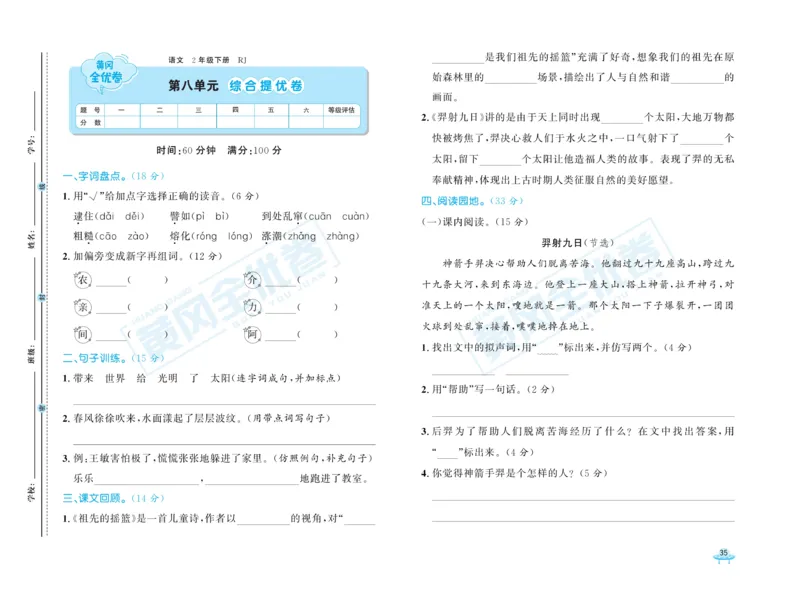 《黄冈全优卷》语文2年级下册（RJ）_二年级上下册资料_小学二年级学习资料-25年更新版_2-02、小学二年级语文下册_2-2-2、练习题、作业、试题、试卷_电子册类