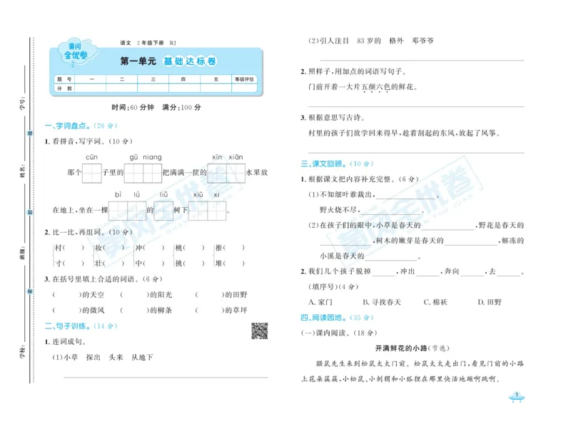 《黄冈全优卷》语文2年级下册（RJ）_二年级上下册资料_小学二年级学习资料-25年更新版_2-02、小学二年级语文下册_2-2-2、练习题、作业、试题、试卷_电子册类