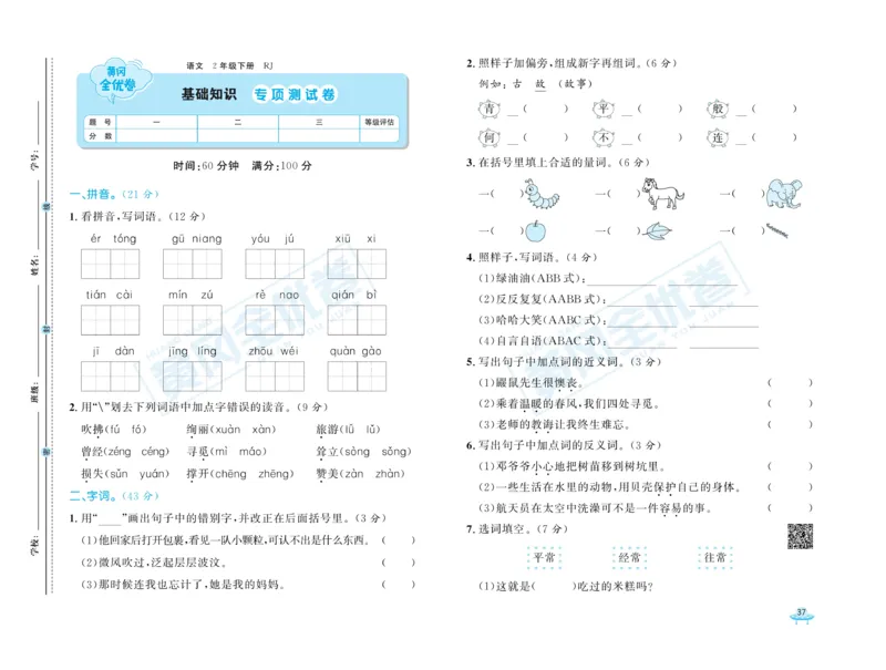 《黄冈全优卷》语文2年级下册（RJ）_二年级上下册资料_小学二年级学习资料-25年更新版_2-02、小学二年级语文下册_2-2-2、练习题、作业、试题、试卷_电子册类