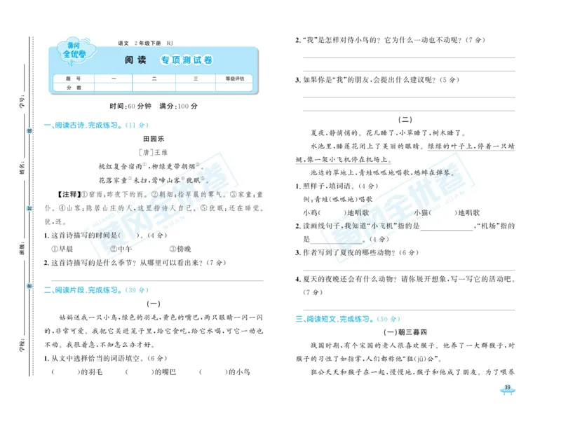 《黄冈全优卷》语文2年级下册（RJ）_二年级上下册资料_小学二年级学习资料-25年更新版_2-02、小学二年级语文下册_2-2-2、练习题、作业、试题、试卷_电子册类