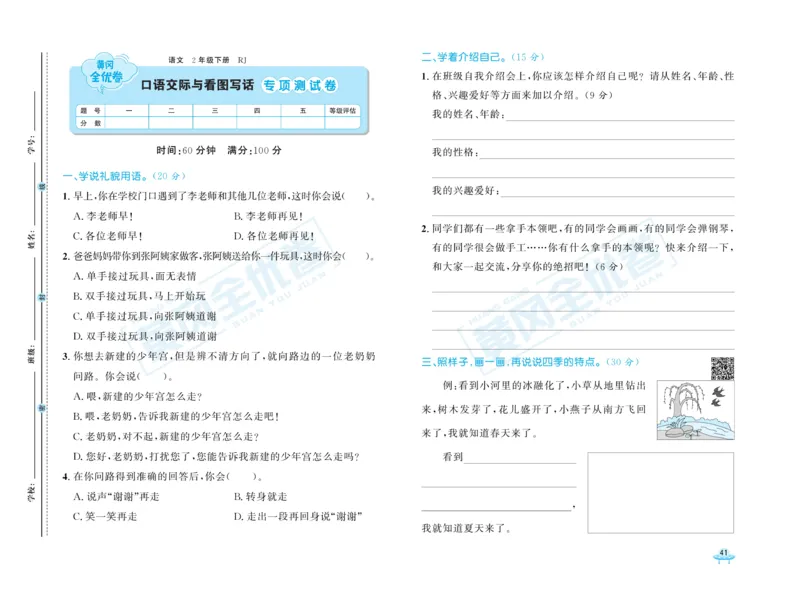 《黄冈全优卷》语文2年级下册（RJ）_二年级上下册资料_小学二年级学习资料-25年更新版_2-02、小学二年级语文下册_2-2-2、练习题、作业、试题、试卷_电子册类