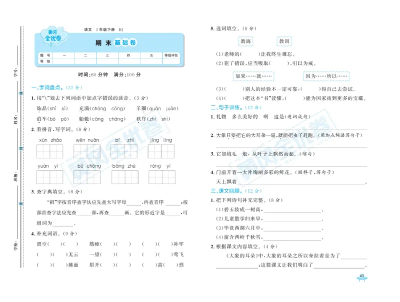 《黄冈全优卷》语文2年级下册（RJ）_二年级上下册资料_小学二年级学习资料-25年更新版_2-02、小学二年级语文下册_2-2-2、练习题、作业、试题、试卷_电子册类