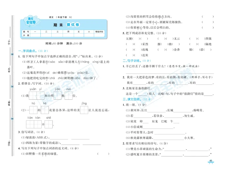 《黄冈全优卷》语文2年级下册（RJ）_二年级上下册资料_小学二年级学习资料-25年更新版_2-02、小学二年级语文下册_2-2-2、练习题、作业、试题、试卷_电子册类