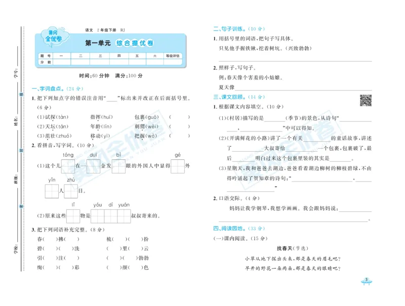 《黄冈全优卷》语文2年级下册（RJ）_二年级上下册资料_小学二年级学习资料-25年更新版_2-02、小学二年级语文下册_2-2-2、练习题、作业、试题、试卷_电子册类