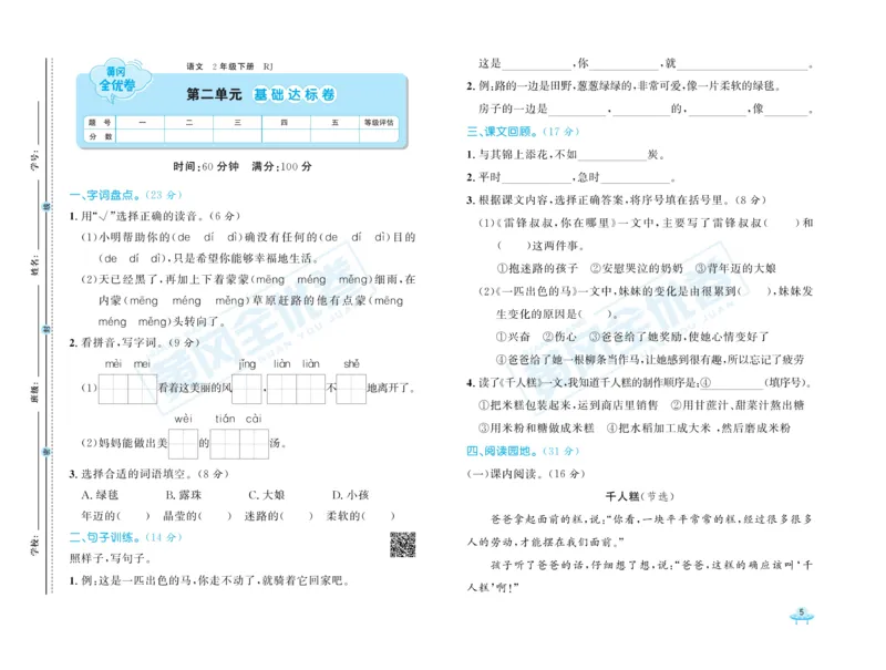 《黄冈全优卷》语文2年级下册（RJ）_二年级上下册资料_小学二年级学习资料-25年更新版_2-02、小学二年级语文下册_2-2-2、练习题、作业、试题、试卷_电子册类