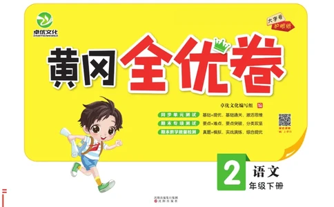 《黄冈全优卷》语文2年级下册（RJ）_二年级上下册资料_小学二年级学习资料-25年更新版_2-02、小学二年级语文下册_2-2-2、练习题、作业、试题、试卷_电子册类