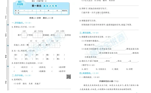 《黄冈全优卷》语文2年级下册（RJ）_二年级上下册资料_小学二年级学习资料-25年更新版_2-02、小学二年级语文下册_2-2-2、练习题、作业、试题、试卷_电子册类