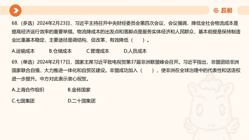 02、2024年2月时政刷题__2026考公资料_（05）超格_超格时政_24时政合集_2024超格时政梳理+时政刷题_2024年时政刷题_02、2月时政刷题