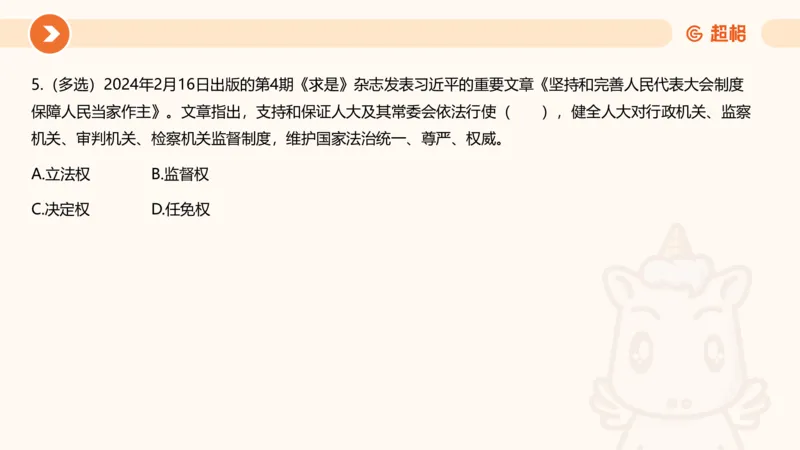 02、2024年2月时政刷题__2026考公资料_（05）超格_超格时政_24时政合集_2024超格时政梳理+时政刷题_2024年时政刷题_02、2月时政刷题