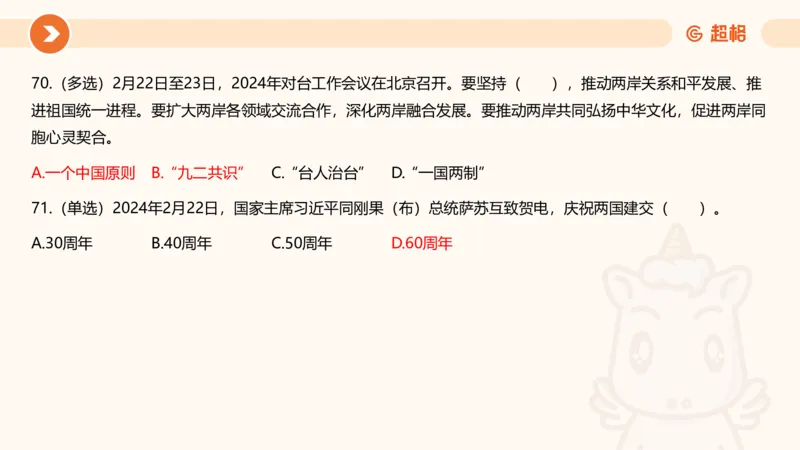 02、2024年2月时政刷题__2026考公资料_（05）超格_超格时政_24时政合集_2024超格时政梳理+时政刷题_2024年时政刷题_02、2月时政刷题
