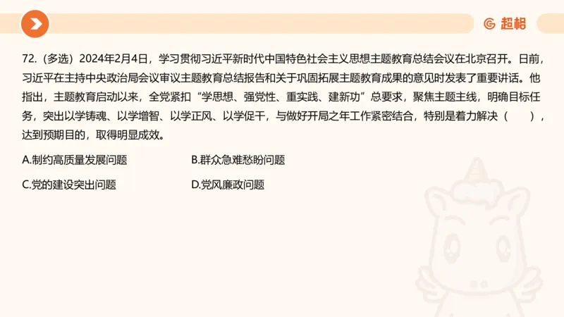 02、2024年2月时政刷题__2026考公资料_（05）超格_超格时政_24时政合集_2024超格时政梳理+时政刷题_2024年时政刷题_02、2月时政刷题