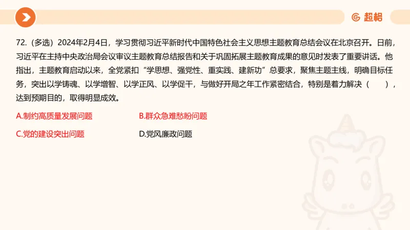 02、2024年2月时政刷题__2026考公资料_（05）超格_超格时政_24时政合集_2024超格时政梳理+时政刷题_2024年时政刷题_02、2月时政刷题