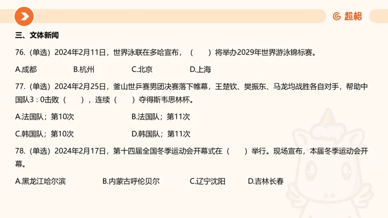 02、2024年2月时政刷题__2026考公资料_（05）超格_超格时政_24时政合集_2024超格时政梳理+时政刷题_2024年时政刷题_02、2月时政刷题