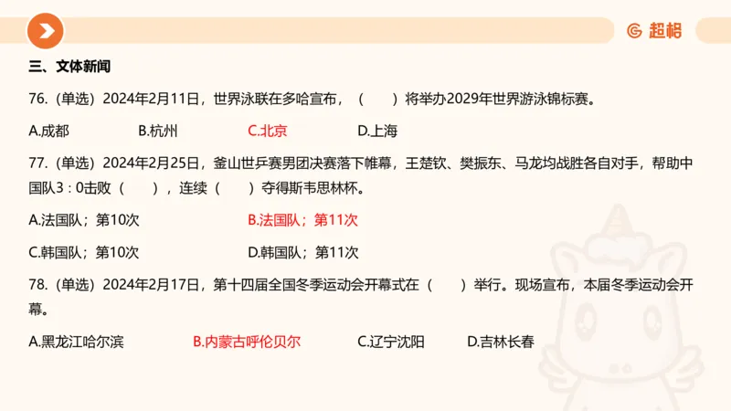02、2024年2月时政刷题__2026考公资料_（05）超格_超格时政_24时政合集_2024超格时政梳理+时政刷题_2024年时政刷题_02、2月时政刷题