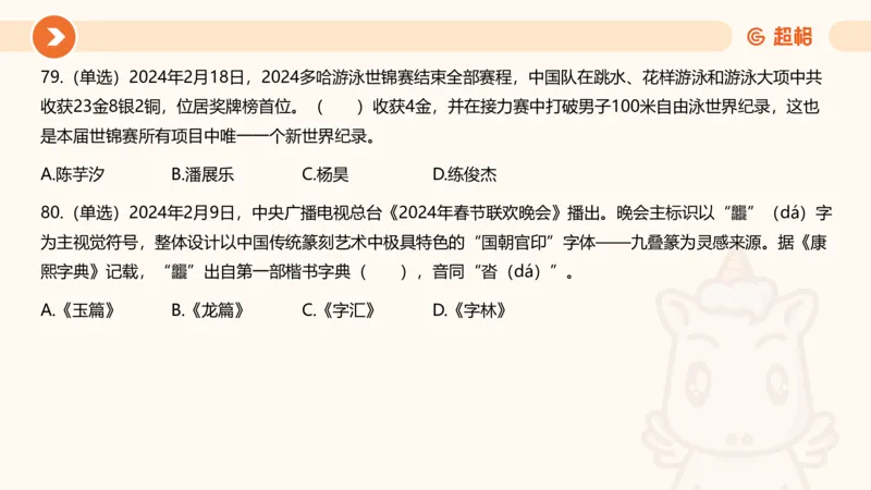 02、2024年2月时政刷题__2026考公资料_（05）超格_超格时政_24时政合集_2024超格时政梳理+时政刷题_2024年时政刷题_02、2月时政刷题