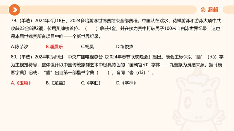 02、2024年2月时政刷题__2026考公资料_（05）超格_超格时政_24时政合集_2024超格时政梳理+时政刷题_2024年时政刷题_02、2月时政刷题