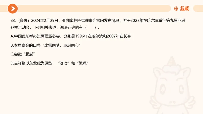 02、2024年2月时政刷题__2026考公资料_（05）超格_超格时政_24时政合集_2024超格时政梳理+时政刷题_2024年时政刷题_02、2月时政刷题