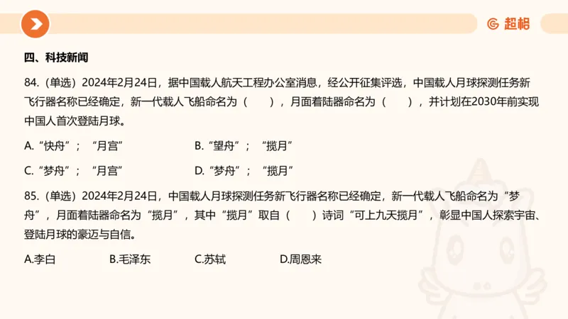 02、2024年2月时政刷题__2026考公资料_（05）超格_超格时政_24时政合集_2024超格时政梳理+时政刷题_2024年时政刷题_02、2月时政刷题