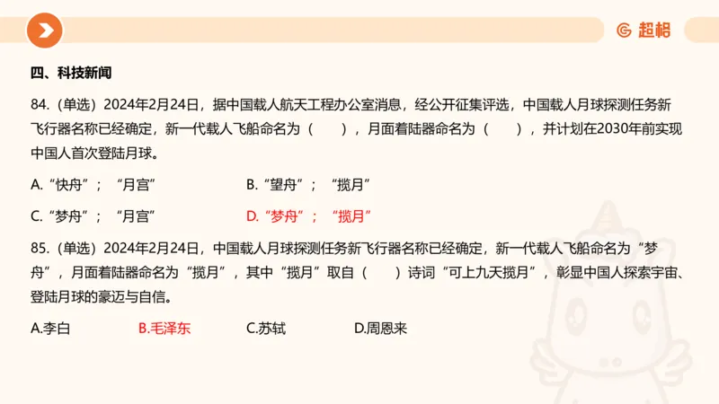 02、2024年2月时政刷题__2026考公资料_（05）超格_超格时政_24时政合集_2024超格时政梳理+时政刷题_2024年时政刷题_02、2月时政刷题