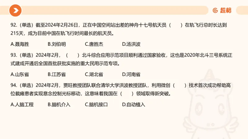 02、2024年2月时政刷题__2026考公资料_（05）超格_超格时政_24时政合集_2024超格时政梳理+时政刷题_2024年时政刷题_02、2月时政刷题