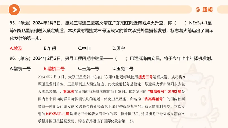 02、2024年2月时政刷题__2026考公资料_（05）超格_超格时政_24时政合集_2024超格时政梳理+时政刷题_2024年时政刷题_02、2月时政刷题