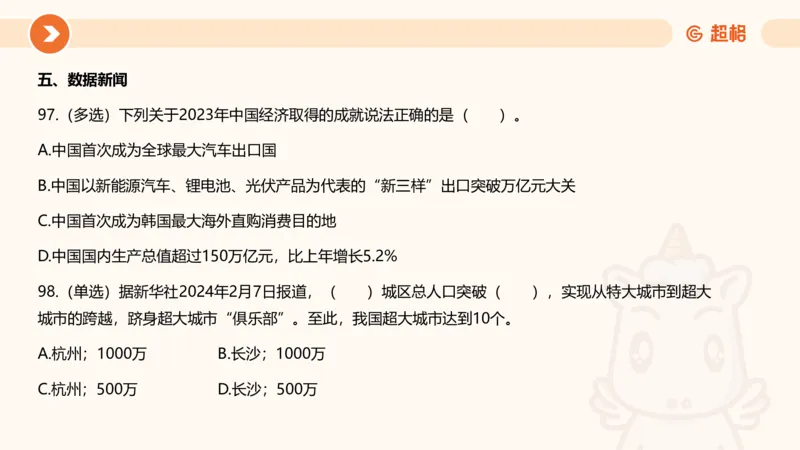 02、2024年2月时政刷题__2026考公资料_（05）超格_超格时政_24时政合集_2024超格时政梳理+时政刷题_2024年时政刷题_02、2月时政刷题