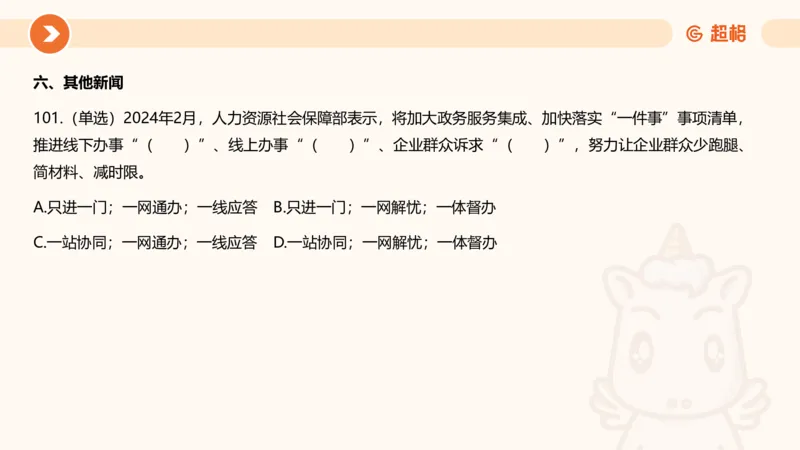 02、2024年2月时政刷题__2026考公资料_（05）超格_超格时政_24时政合集_2024超格时政梳理+时政刷题_2024年时政刷题_02、2月时政刷题